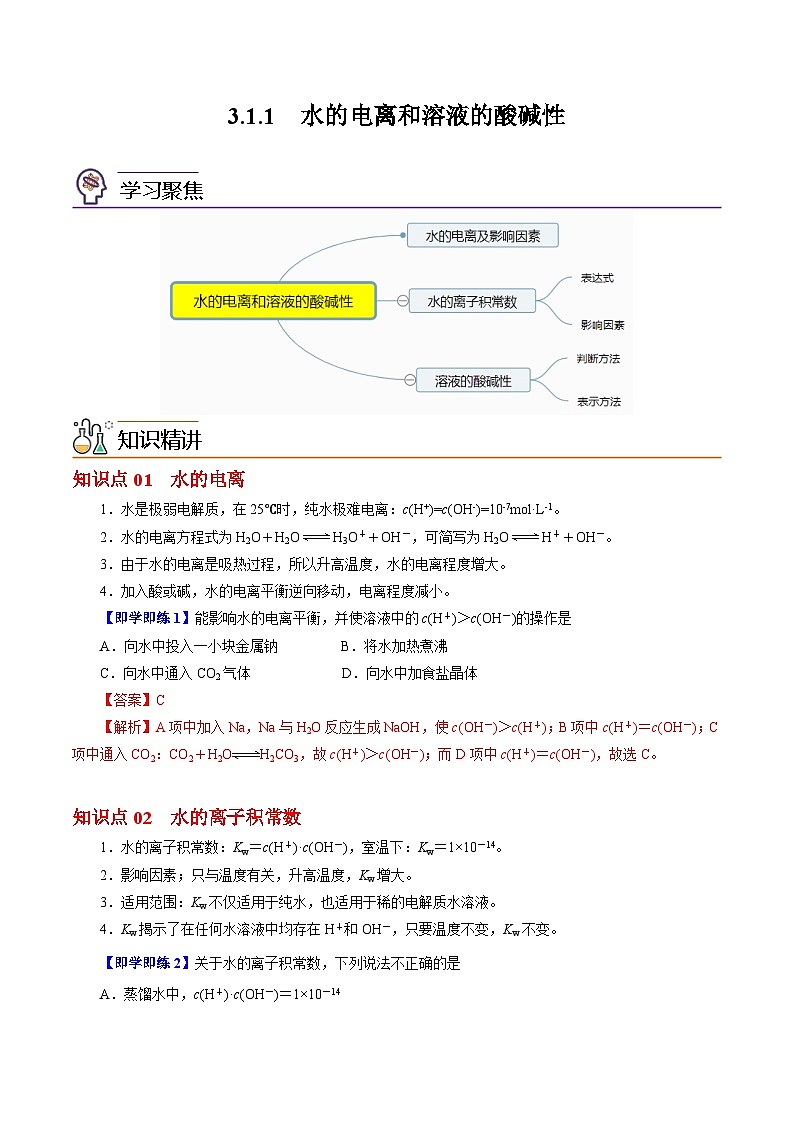 【同步讲义】高中化学（沪科版2020）选修第一册--3.1.1  水的电离和溶液的酸碱性 讲义01