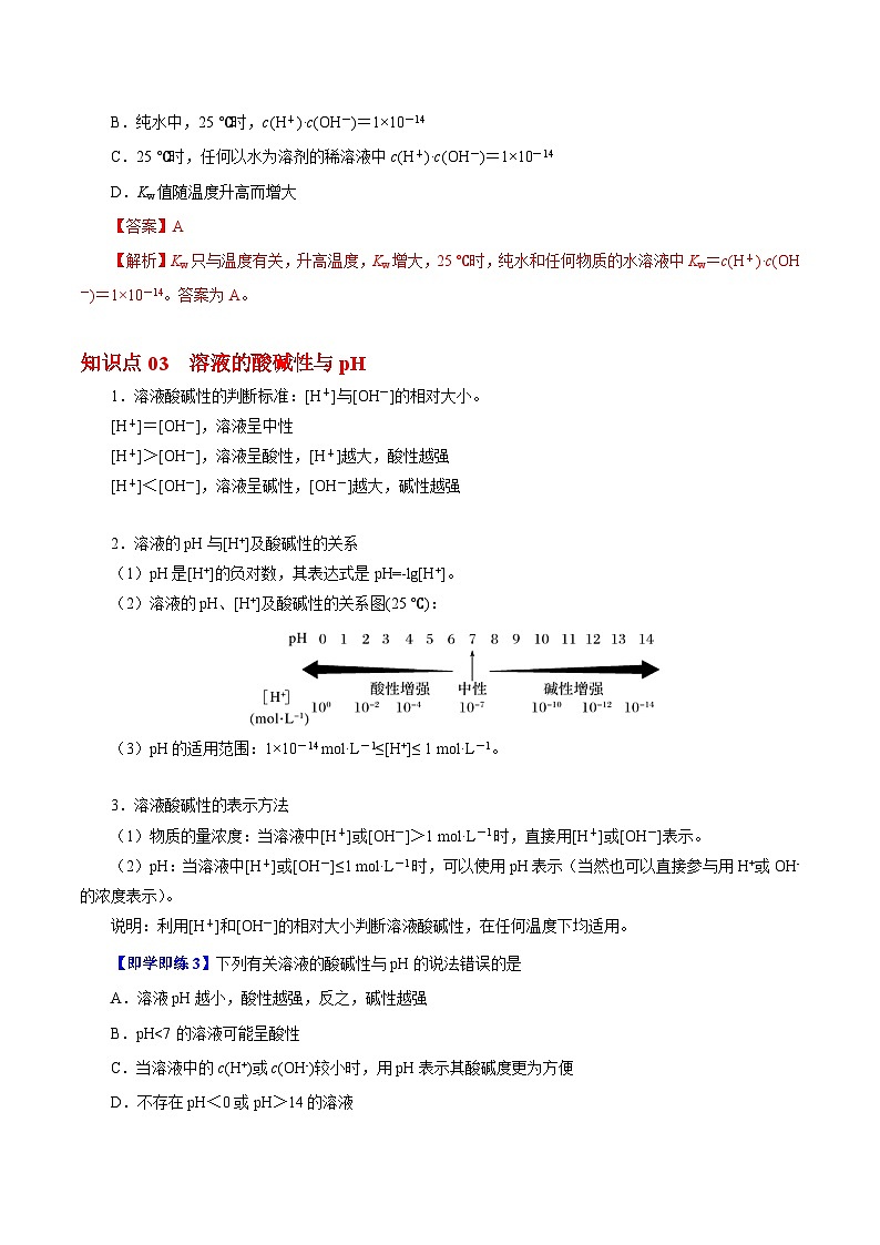 【同步讲义】高中化学（沪科版2020）选修第一册--3.1.1  水的电离和溶液的酸碱性 讲义02