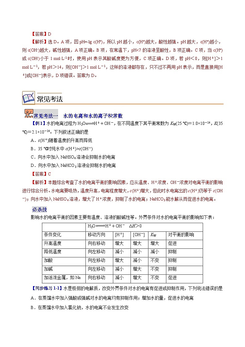 【同步讲义】高中化学（沪科版2020）选修第一册--3.1.1  水的电离和溶液的酸碱性 讲义03