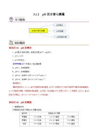 【同步讲义】高中化学（沪科版2020）选修第一册--3.1.2  pH的计算与测量 讲义