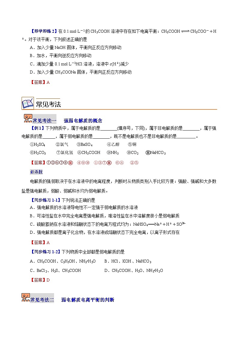 【同步讲义】高中化学（沪科版2020）选修第一册--3.2.1  弱电解质的电离平衡 讲义03