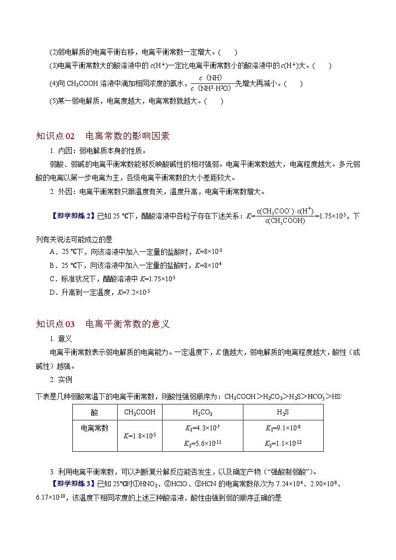 【同步讲义】高中化学（沪科版2020）选修第一册--3.2.2  电离平衡常数（教师版） 讲义02