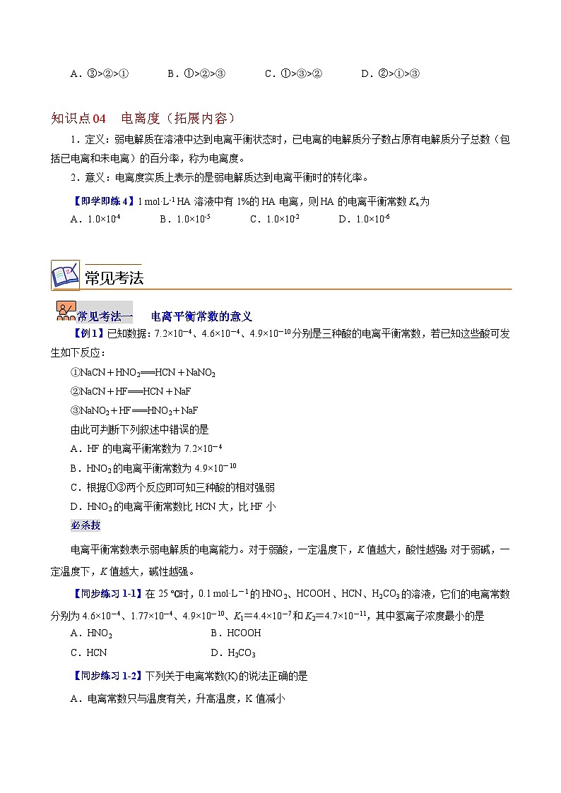 【同步讲义】高中化学（沪科版2020）选修第一册--3.2.2  电离平衡常数（教师版） 讲义03