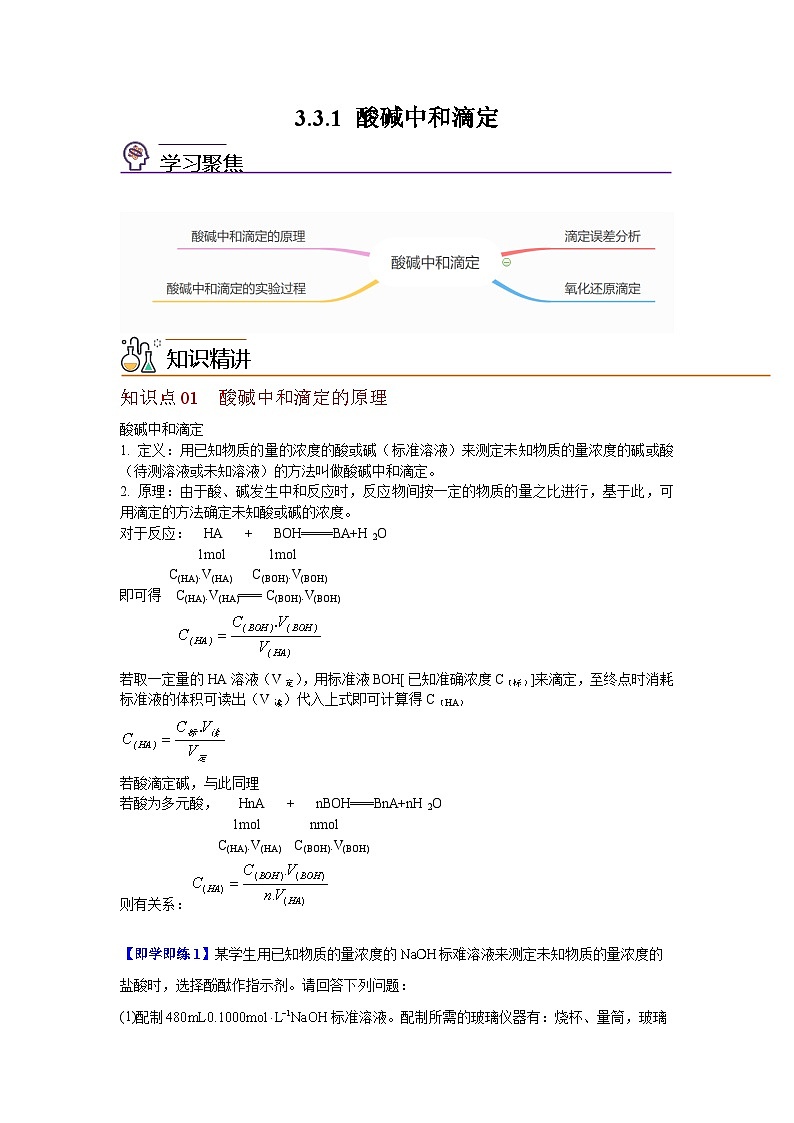【同步讲义】高中化学（沪科版2020）选修第一册--3.3.1 酸碱中和 讲义01