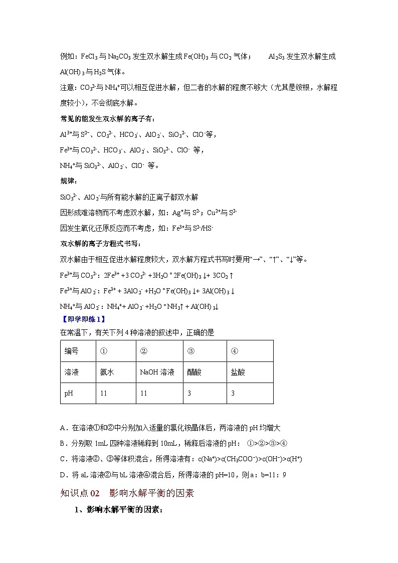 【同步讲义】高中化学（沪科版2020）选修第一册--3.3.2 盐类水解 讲义03