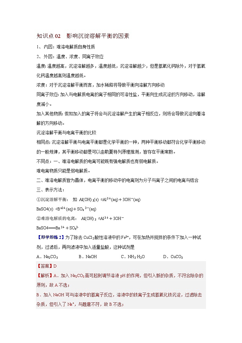 【同步讲义】高中化学（沪科版2020）选修第一册--3.4 难溶电解质的沉淀溶解平衡 讲义02