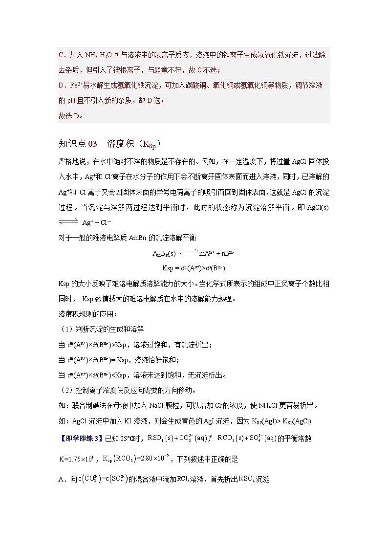 【同步讲义】高中化学（沪科版2020）选修第一册--3.4 难溶电解质的沉淀溶解平衡 讲义03