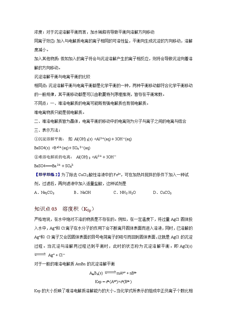 【同步讲义】高中化学（沪科版2020）选修第一册--3.4 难溶电解质的沉淀溶解平衡 讲义02