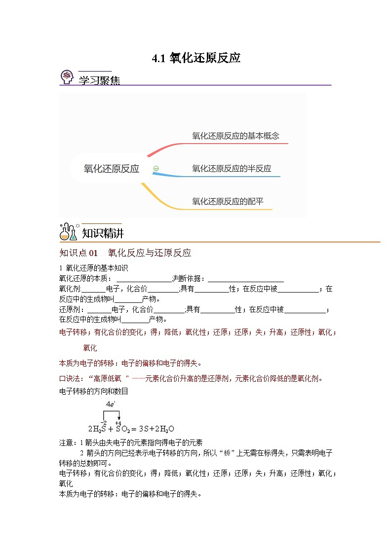 【同步讲义】高中化学（沪科版2020）选修第一册--4.1 氧化还原反应 讲义01