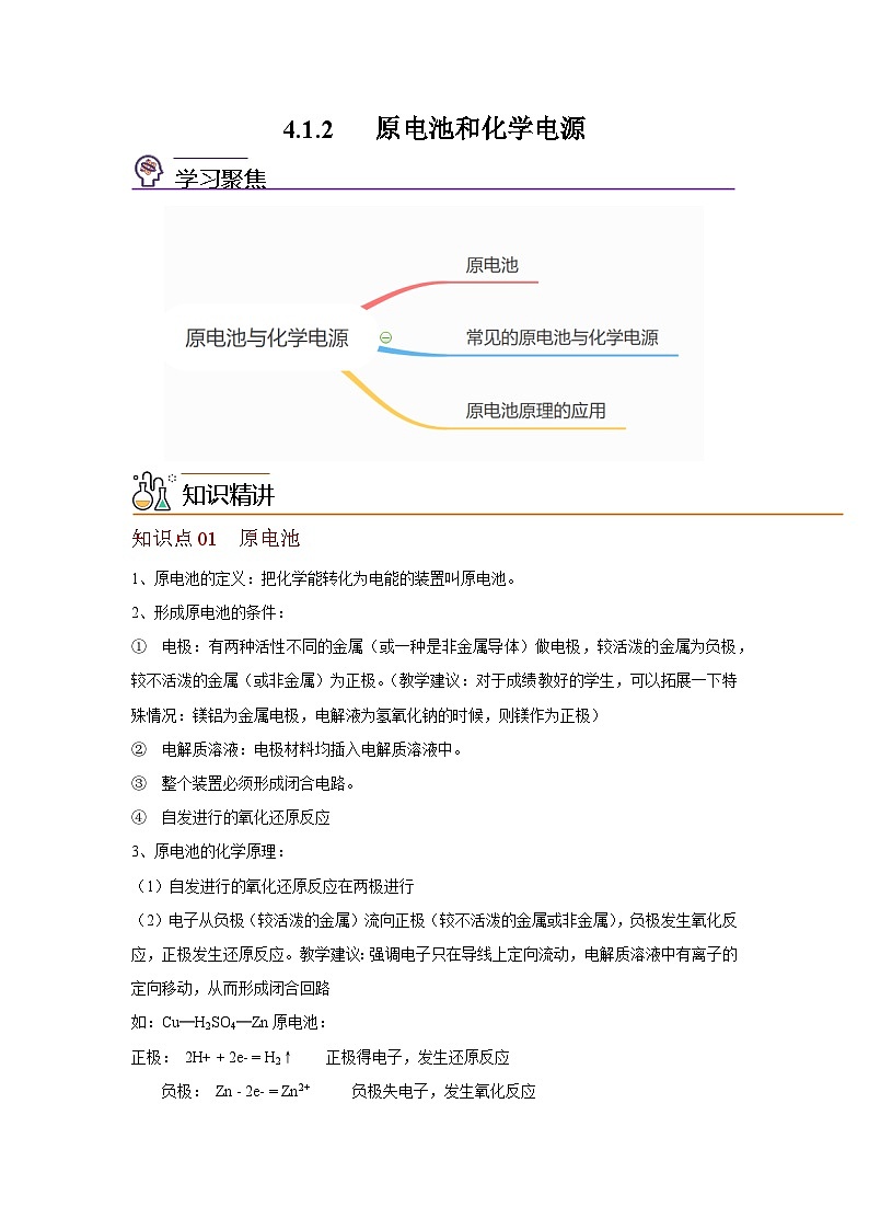 【同步讲义】高中化学（沪科版2020）选修第一册--4.2 原电池与化学电源 讲义01