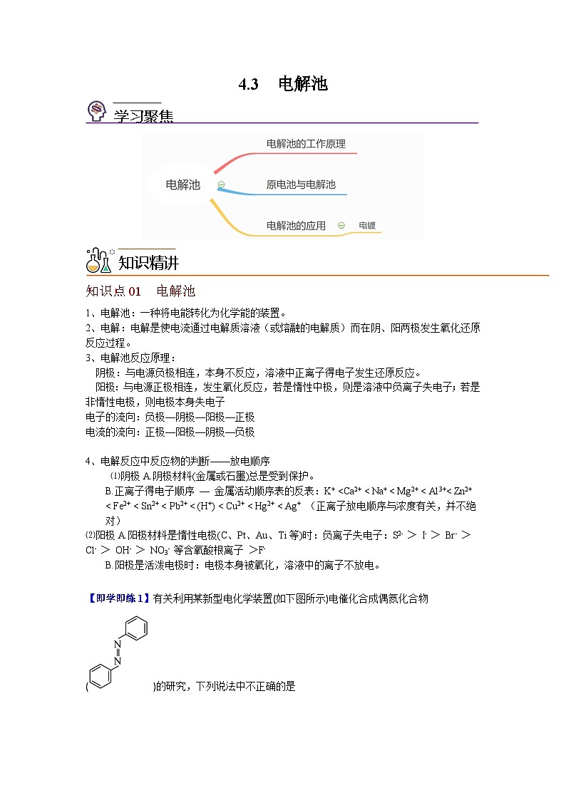 【同步讲义】高中化学（沪科版2020）选修第一册--4.3 电解池 讲义01