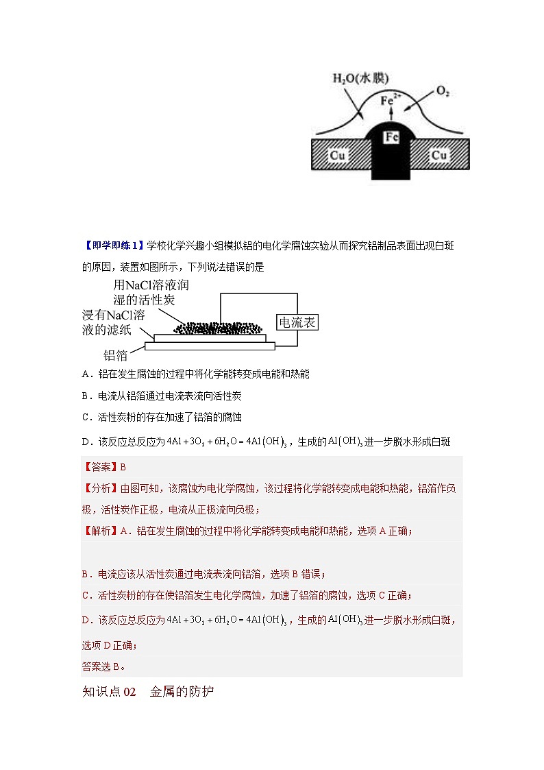 【同步讲义】高中化学（沪科版2020）选修第一册--4.4 金属的电化学腐蚀与防护 讲义02