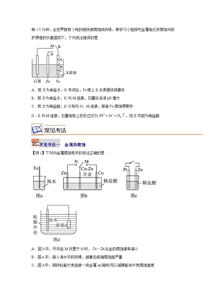 【同步讲义】高中化学（沪科版2020）选修第一册--4.4 金属的电化学腐蚀与防护 讲义03