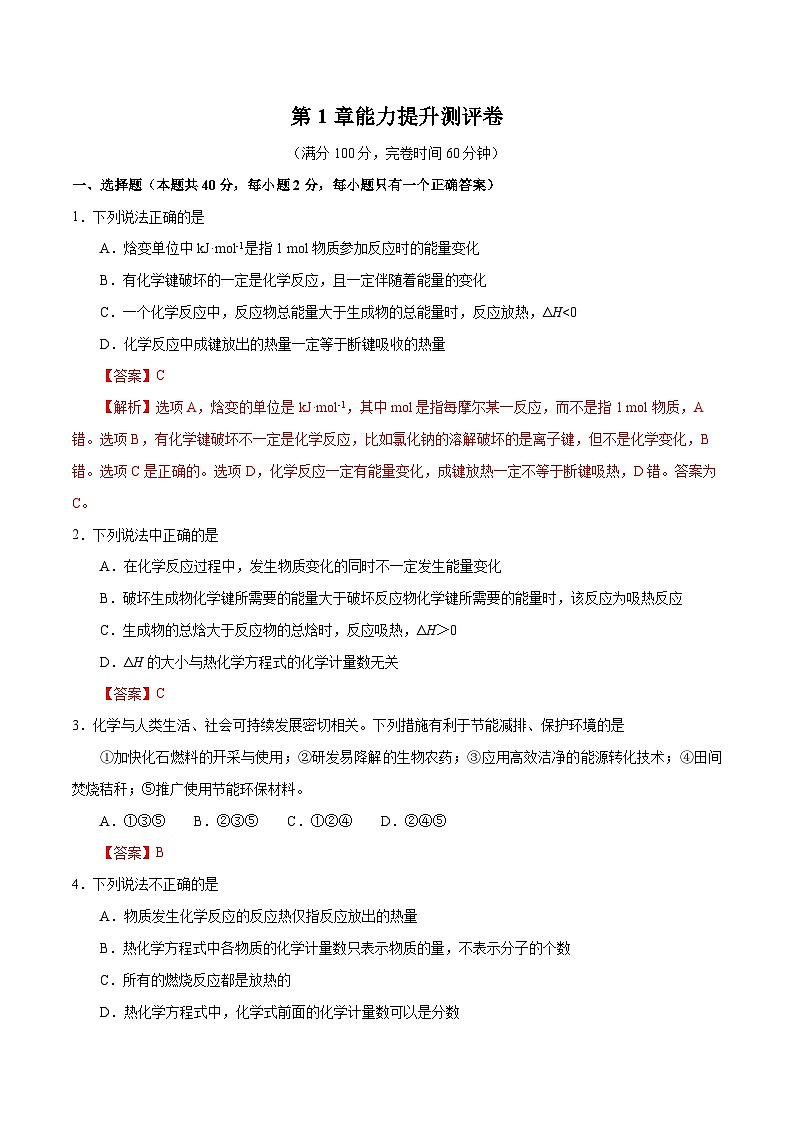 【同步讲义】高中化学（沪科版2020）选修第一册--第1章能力提升测评卷01
