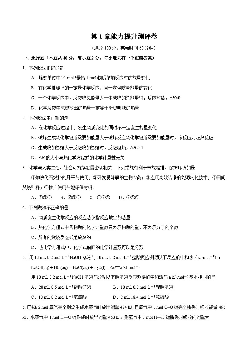 【同步讲义】高中化学（沪科版2020）选修第一册--第1章能力提升测评卷01