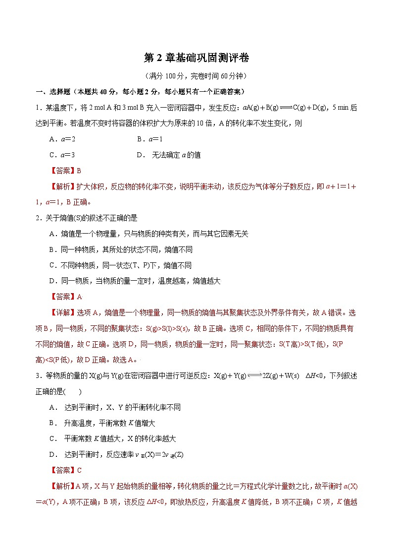 【同步讲义】高中化学（沪科版2020）选修第一册--第2章基础巩固测评卷01