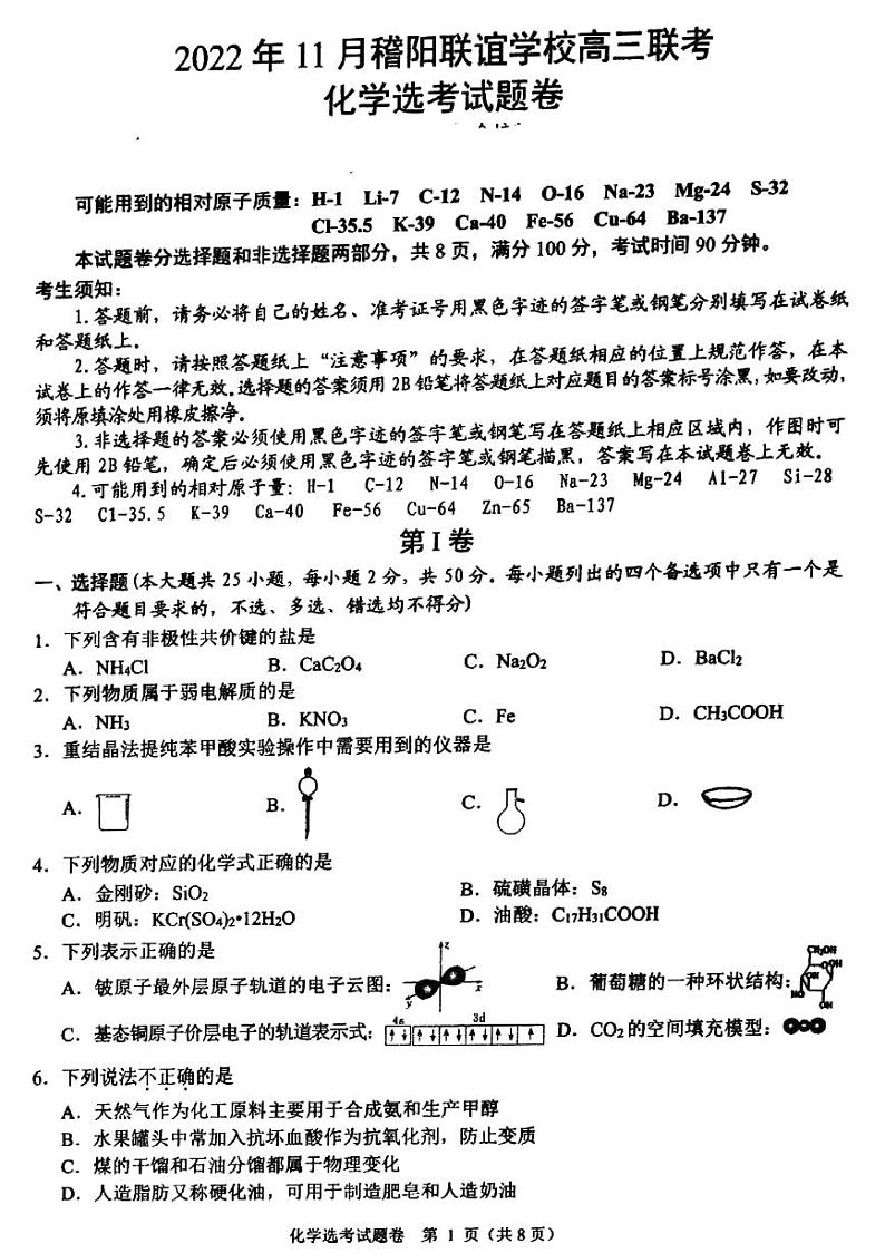 2022-2023学年浙江省稽阳联谊学校高三上学期11月期中联考试题 化学 PDF版01