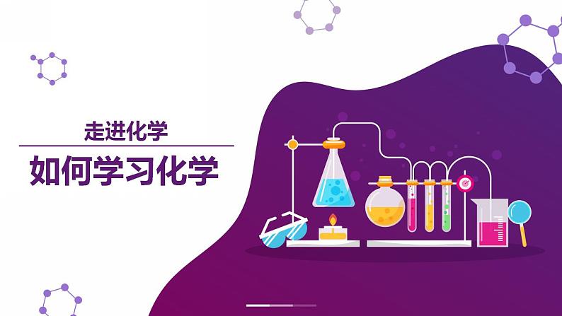 【开学第一课】高中化学高一上学期--开学第一课 课件01