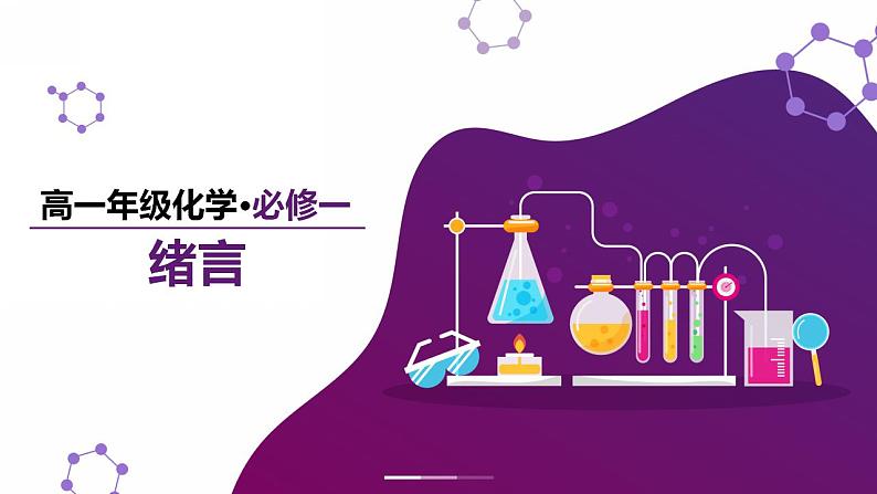 【开学第一课】高中化学高一上学期--开学第一课 课件08