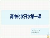 【開(kāi)學(xué)第一課】人教版(2019)高一化學(xué)必修第一冊(cè)--開(kāi)學(xué)第一課 課件