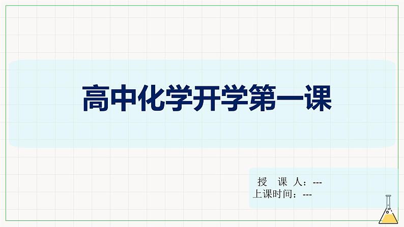 【开学第一课】人教版(2019)高一化学必修第一册--开学第一课 课件01