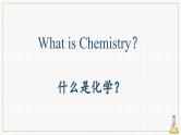 【开学第一课】人教版(2019)高一化学必修第一册--开学第一课 课件