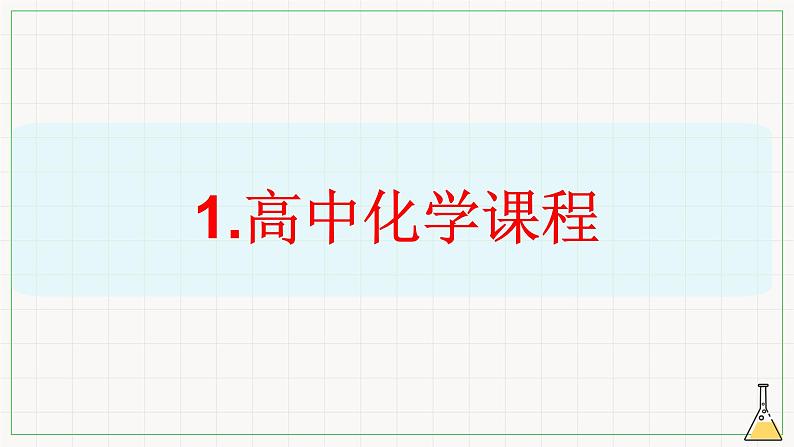 【开学第一课】人教版(2019)高一化学必修第一册--开学第一课 课件08
