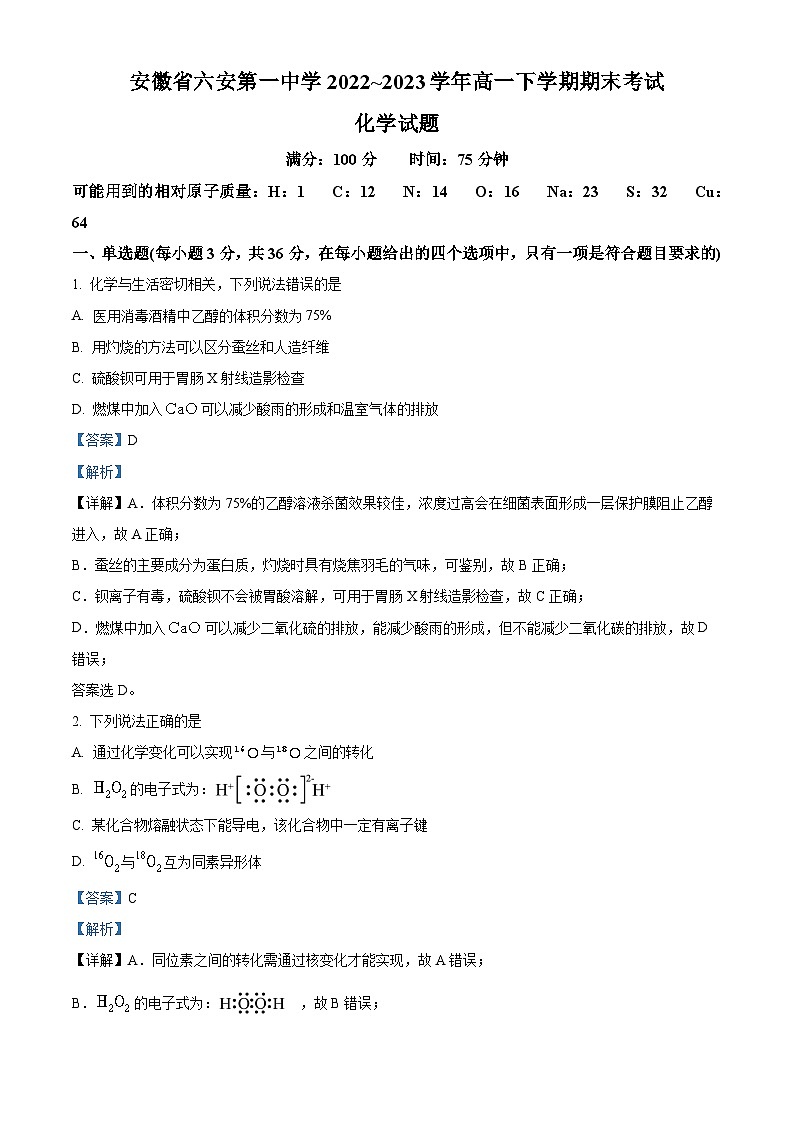 安徽省六安第一中学2022-2023学年高一化学下学期期末考试试卷（Word版附解析）01