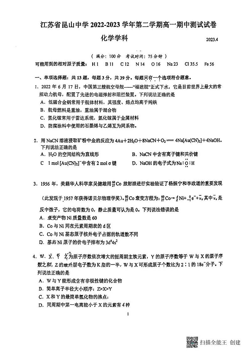 江苏省昆山中学2022-2023学年高一下学期期中考试化学试题01