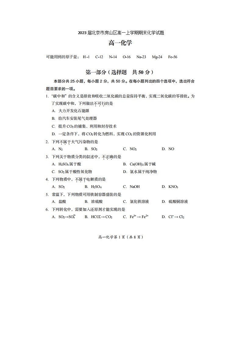 2023届北京市房山区高一上学期期末化学试题01