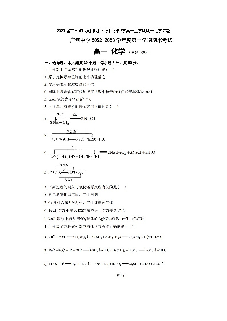 2023届甘肃省临夏回族自治州广河中学高一上学期期末化学试题01
