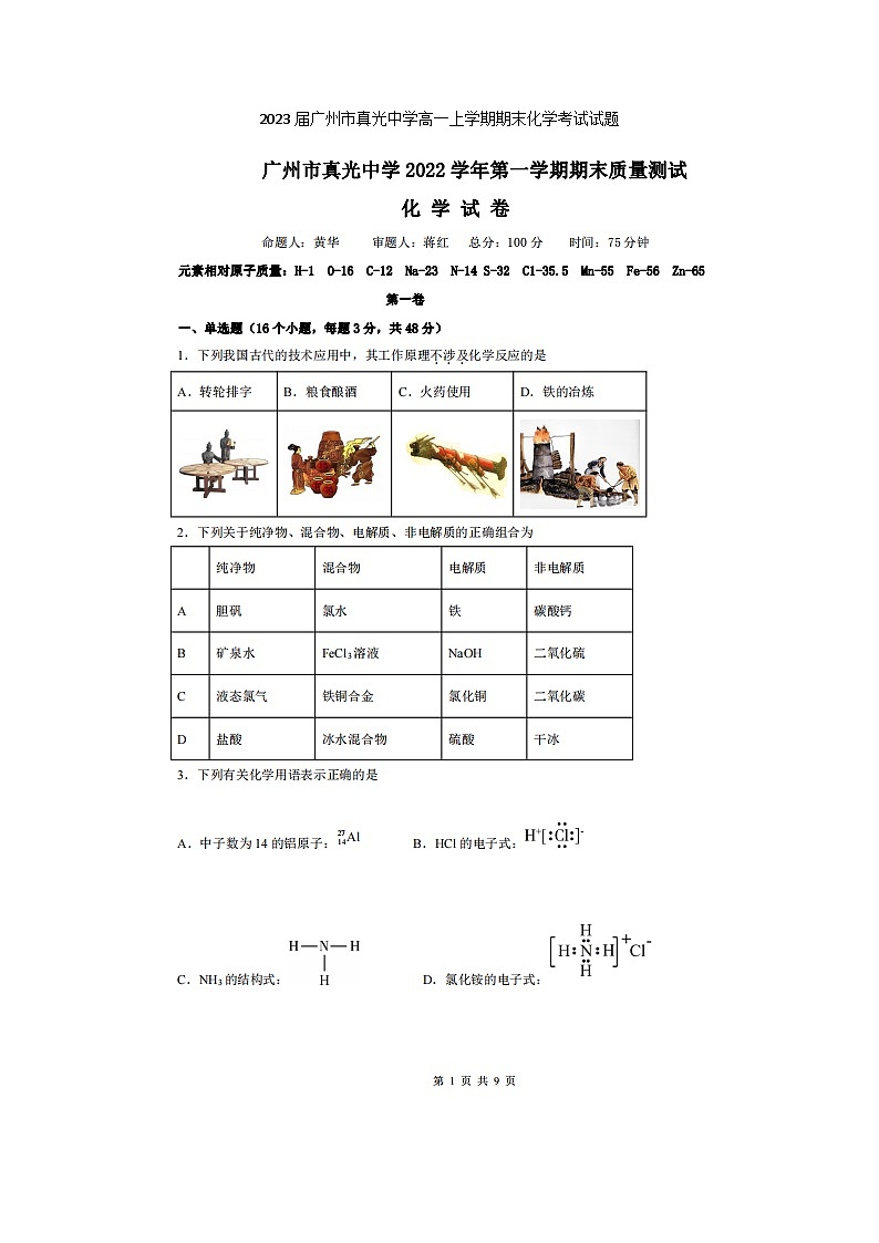 2023届广州市真光中学高一上学期期末化学考试试题第1页