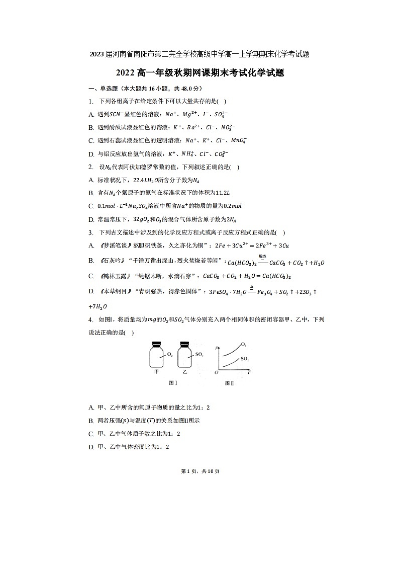 2023届河南省南阳市第二完全学校高级中学高一上学期期末化学考试题第1页
