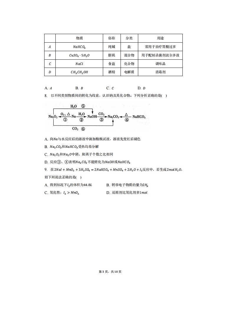 2023届河南省南阳市第二完全学校高级中学高一上学期期末化学考试题第3页