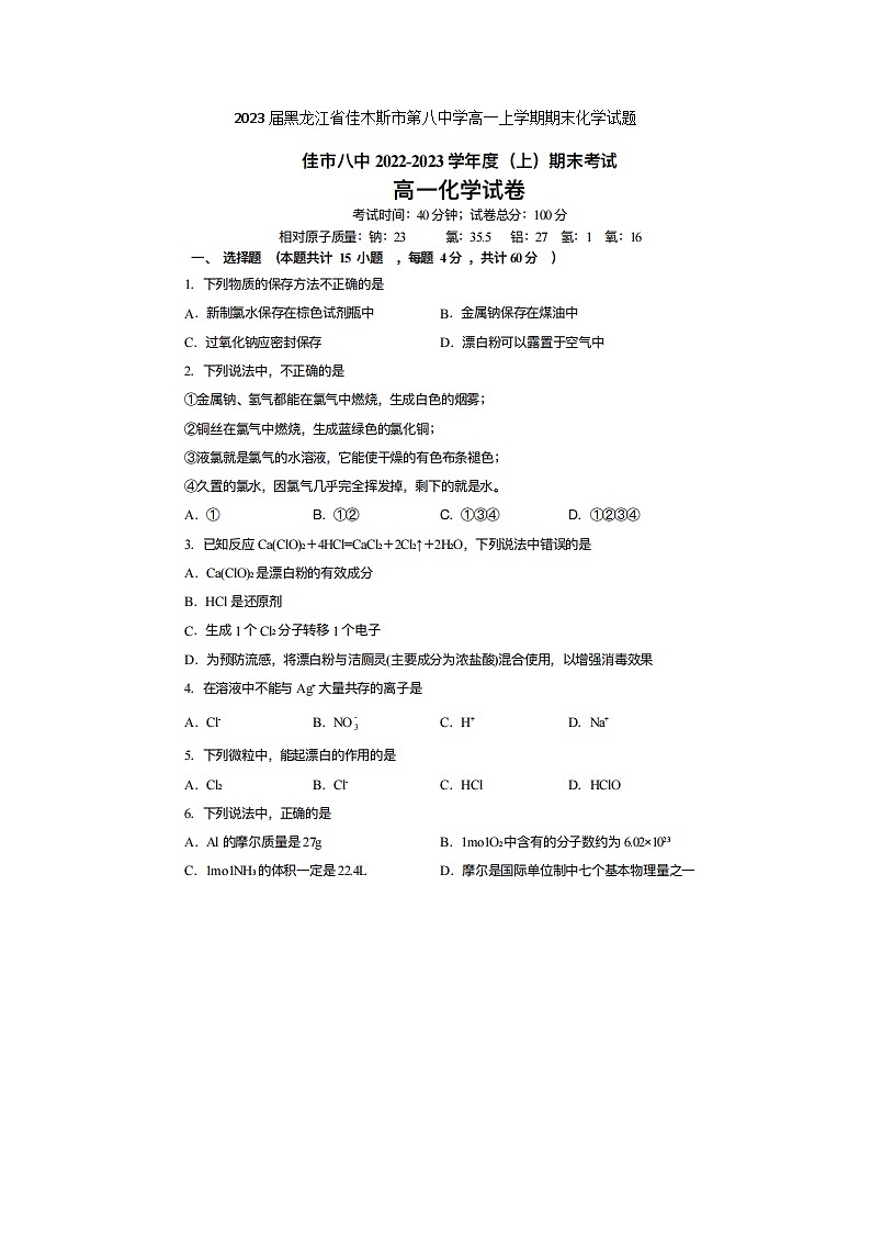 2023届黑龙江省佳木斯市第八中学高一上学期期末化学试题01