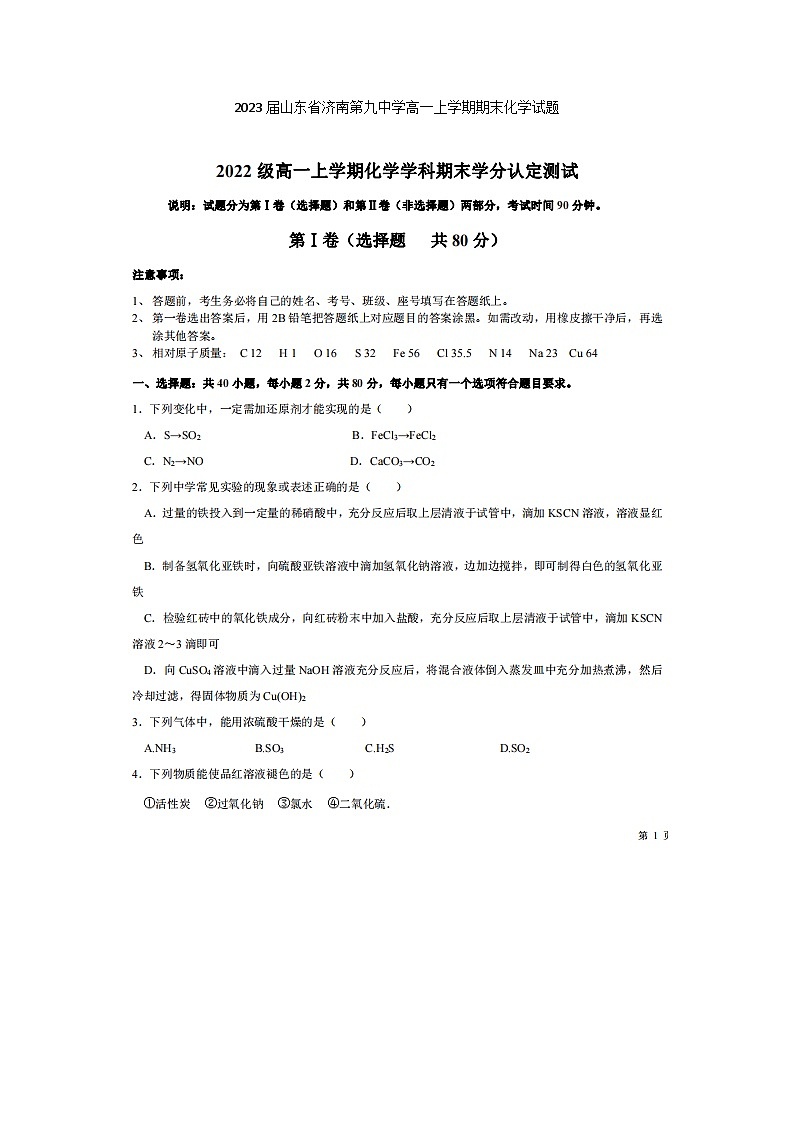 2023届山东省济南第九中学高一上学期期末化学试题01