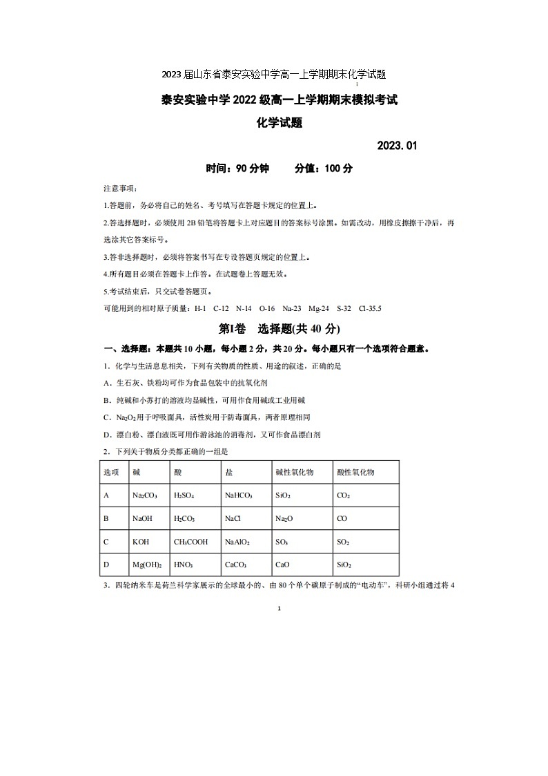 2023届山东省泰安实验中学高一上学期期末化学试题01