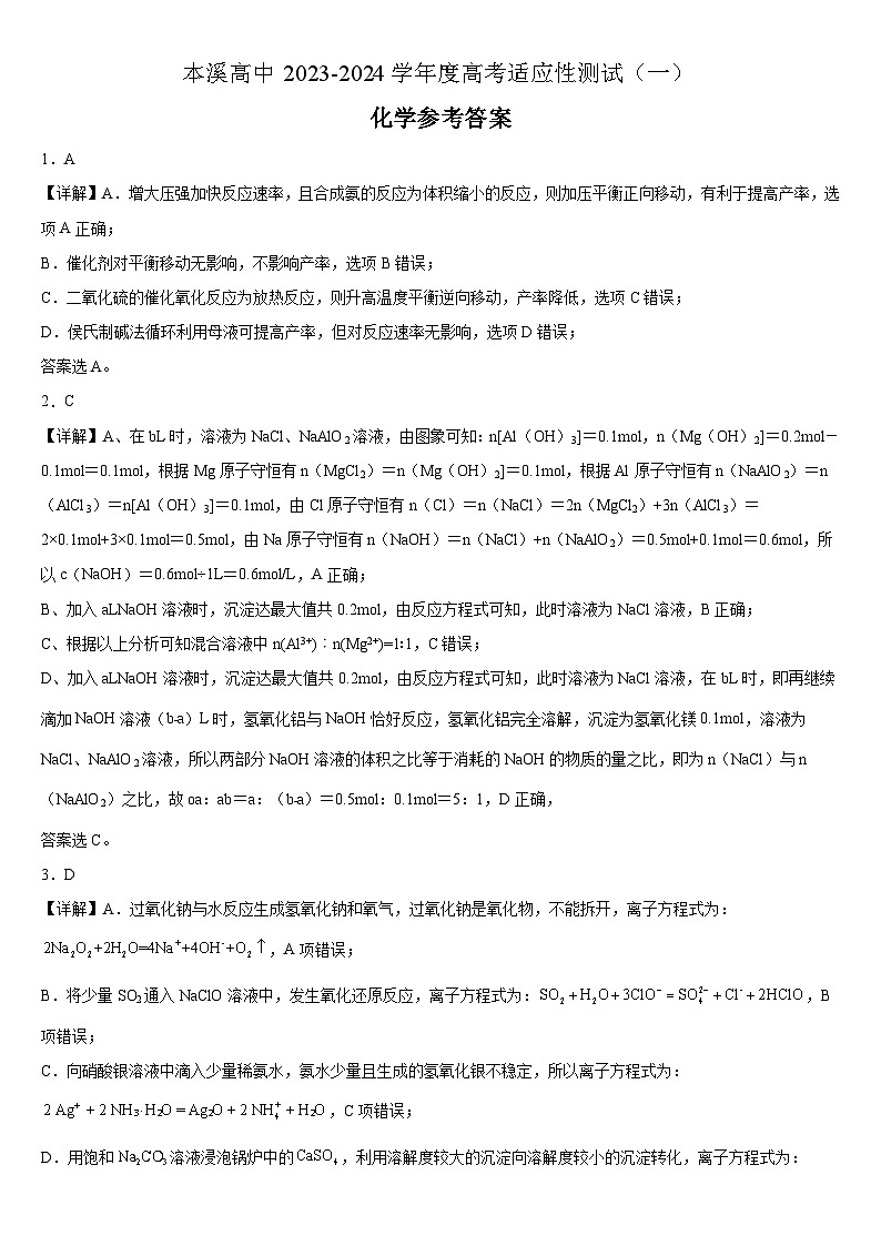 2024本溪高级中学高三上学期适应性测试（一）化学试题含答案01