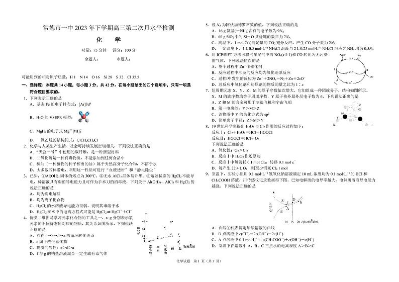湖南省常德市第一中学2023-2024学年高三上学期第二次月考化学第1页
