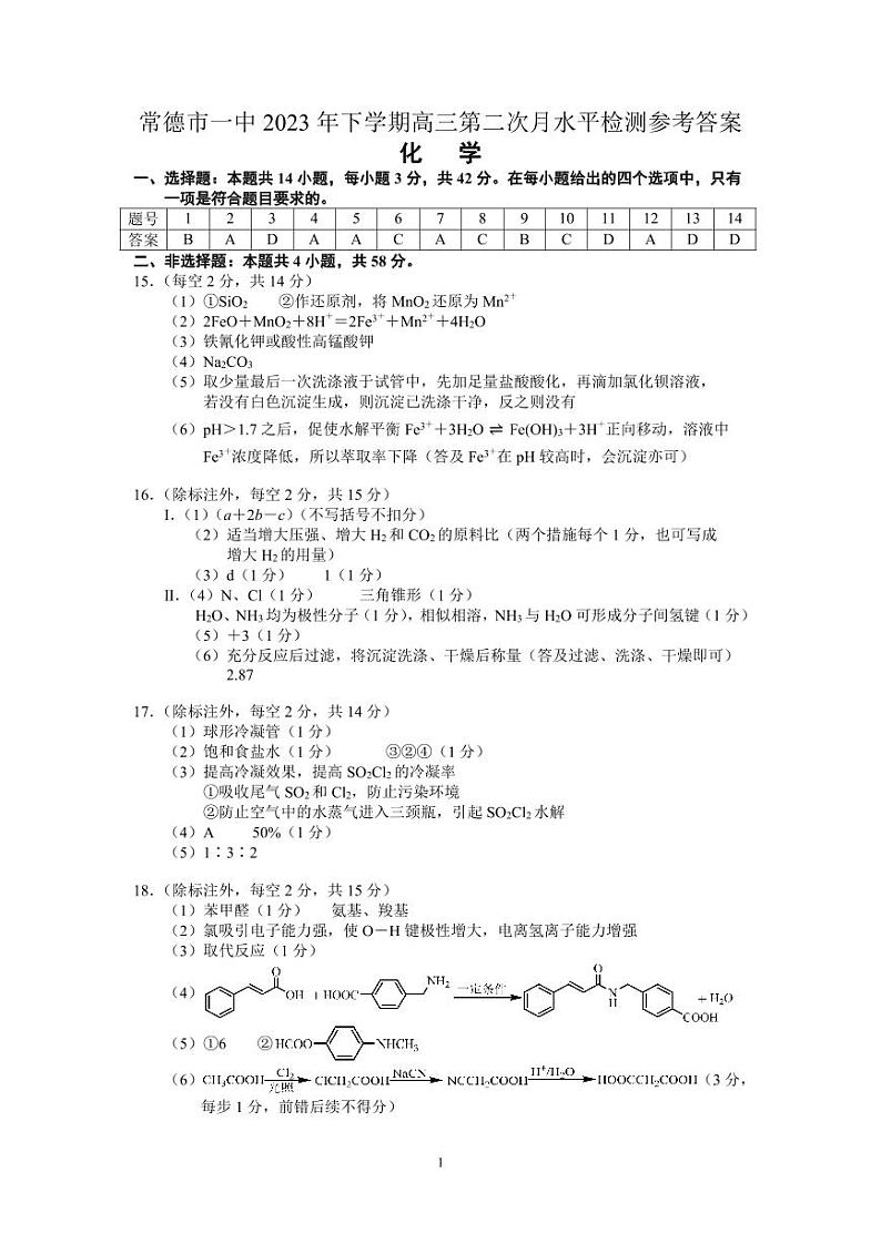湖南省常德市第一中学2023-2024学年高三上学期第二次月考化学答案第1页