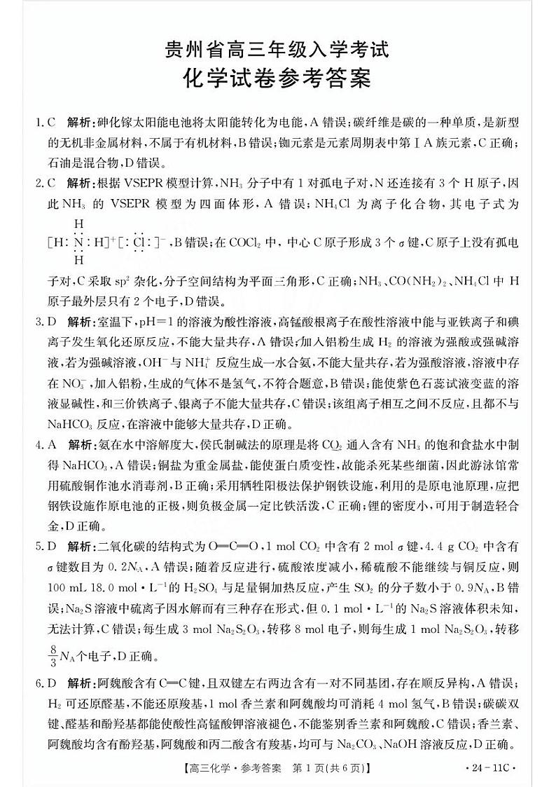 2024贵州省高三上学期入学考试（8月）化学PDF版含解析01