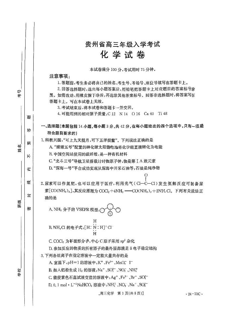 2024贵州省高三上学期入学考试（8月）化学PDF版含解析01