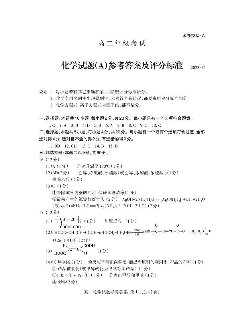 2023泰安高二下学期期末考试化学PDF版含答案（可编辑）01