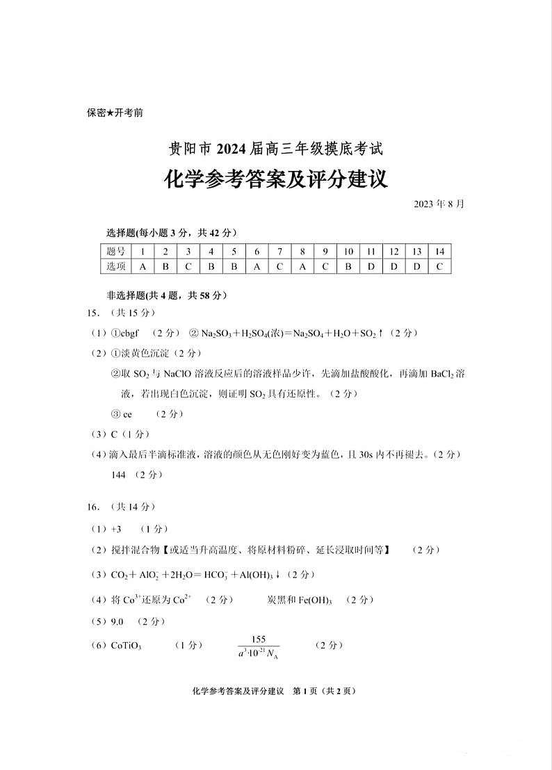 2024贵阳高三上学期开学摸底考试（8月）化学PDF版含答案01