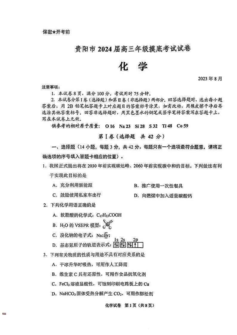 2024贵阳高三上学期开学摸底考试（8月）化学PDF版含答案01