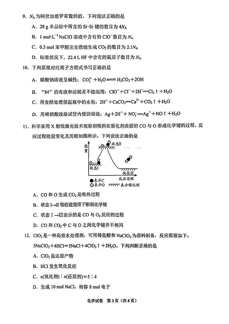 2024贵阳高三上学期开学摸底考试（8月）化学PDF版含答案03