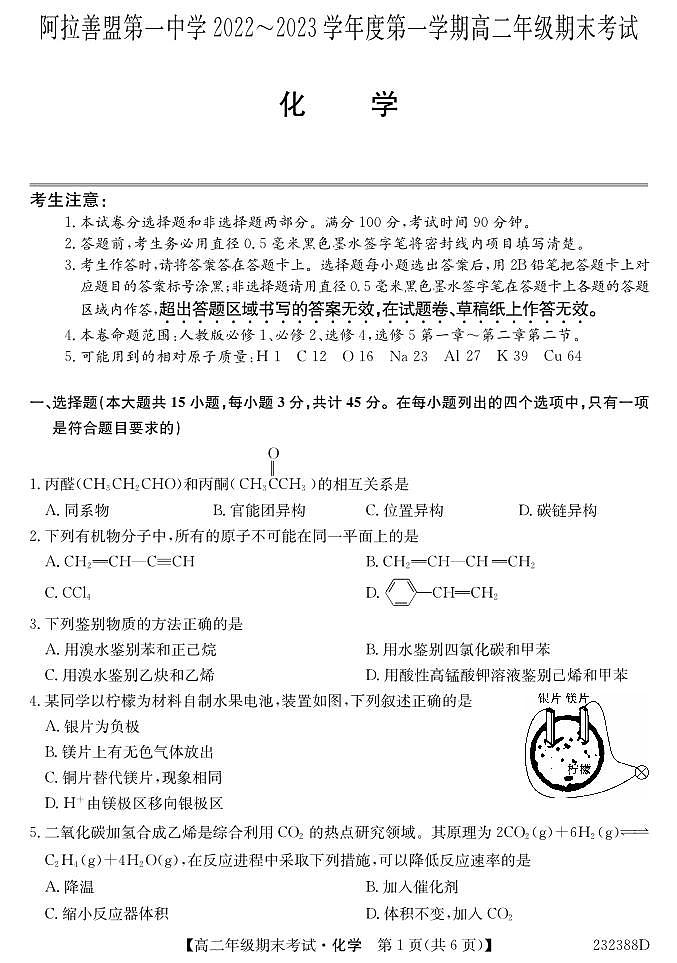 内蒙古阿拉善盟第一中学2022-2023学年高二上学期期末考试化学试题PDF版无答案（可编辑）第1页