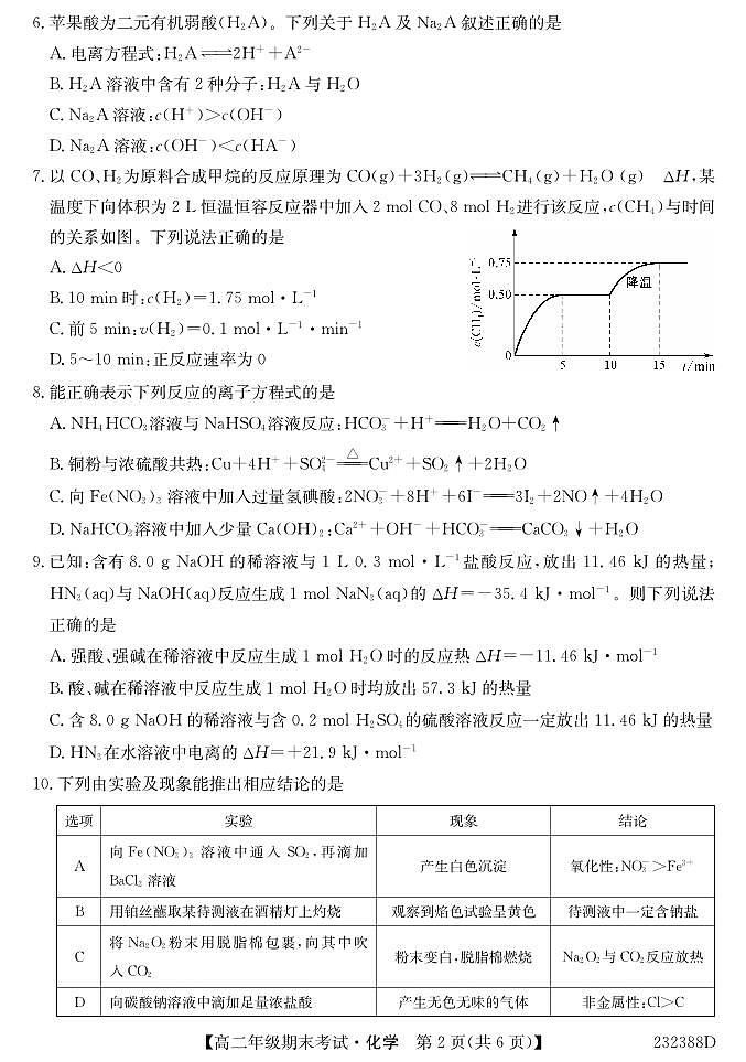 内蒙古阿拉善盟第一中学2022-2023学年高二上学期期末考试化学试题PDF版无答案（可编辑）第2页