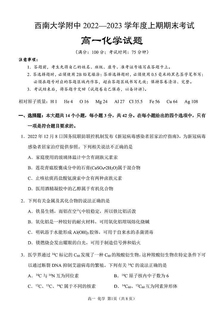 2023重庆市西南大学附中高一上学期期末考试化学PDF版含答案01