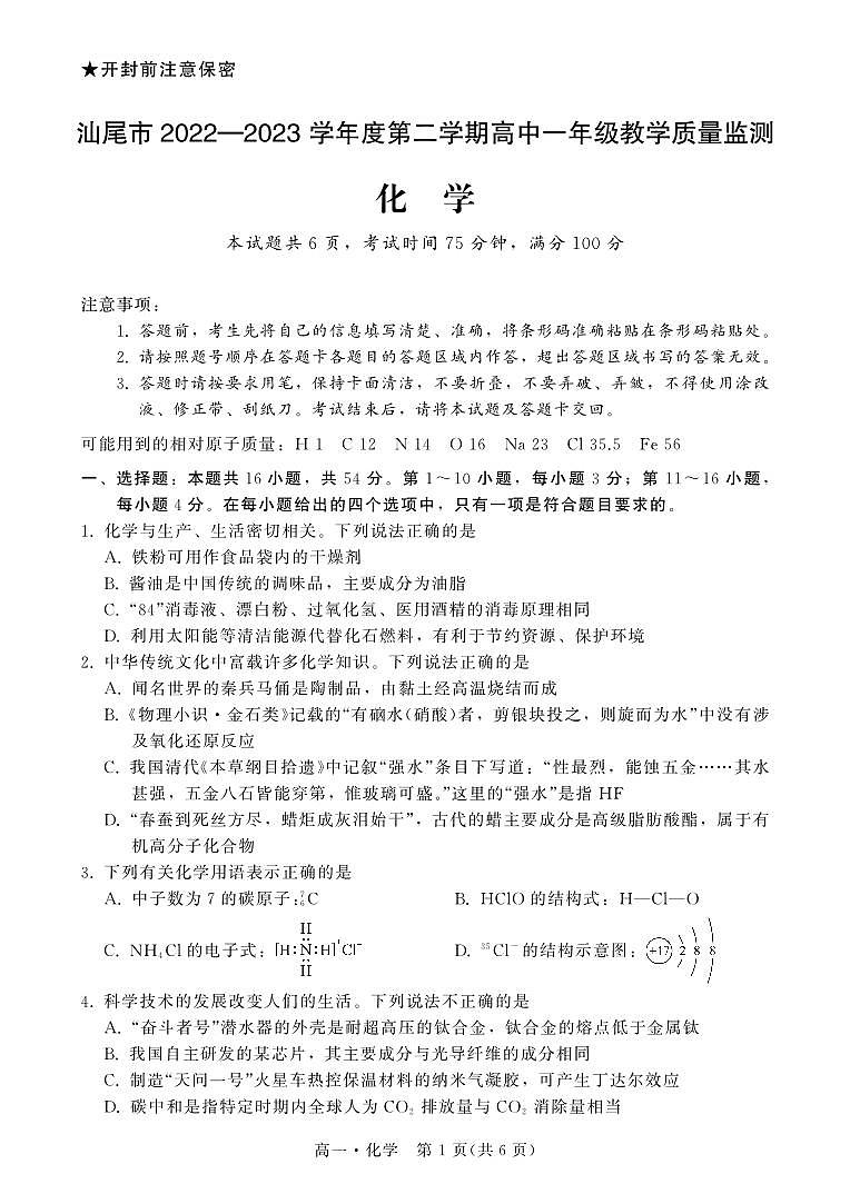 2023汕尾高一下学期期末化学PDF版含解析 试卷01